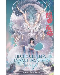 Песнь серебра, пламя, подобное ночи (#1)