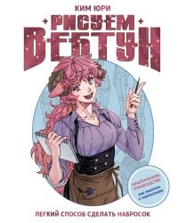 Рисуем вебтун: Легкий способ сделать набросок