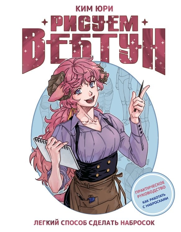 Рисуем вебтун Рисуем вебтун: Легкий способ сделать набросок