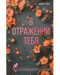 В отражении тебя