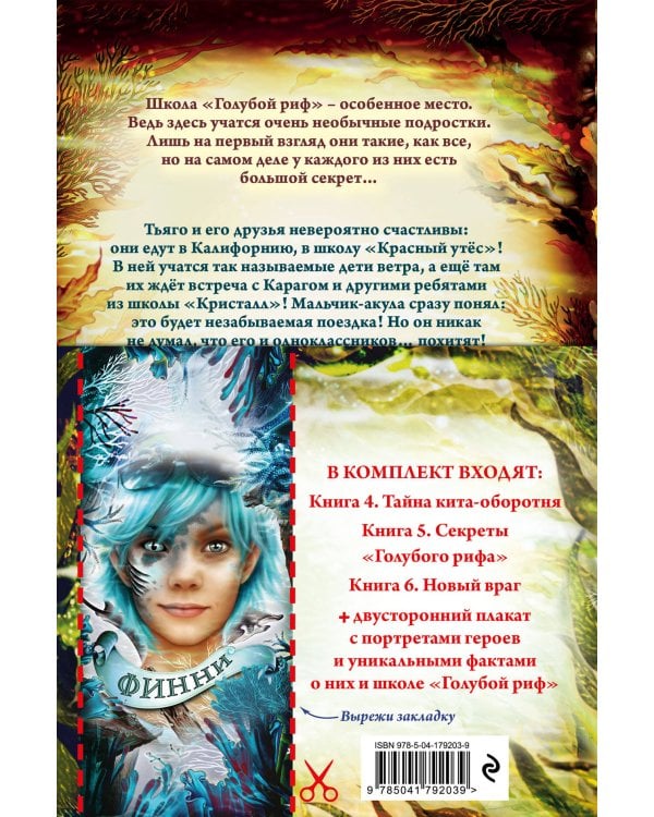 Дети моря. Книги 4-6. Комплект с плакатом