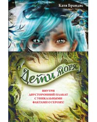 Дети моря. Книги 4-6. Комплект с плакатом