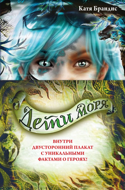 Дети моря Дети моря. Книги 4-6. Комплект с плакатом