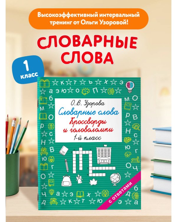 Дополнительное изображение книги «Словарные слова. Кроссворды и головоломки. 1 класс»