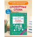 Дополнительное изображение книги «Словарные слова. Кроссворды и головоломки. 1 класс»