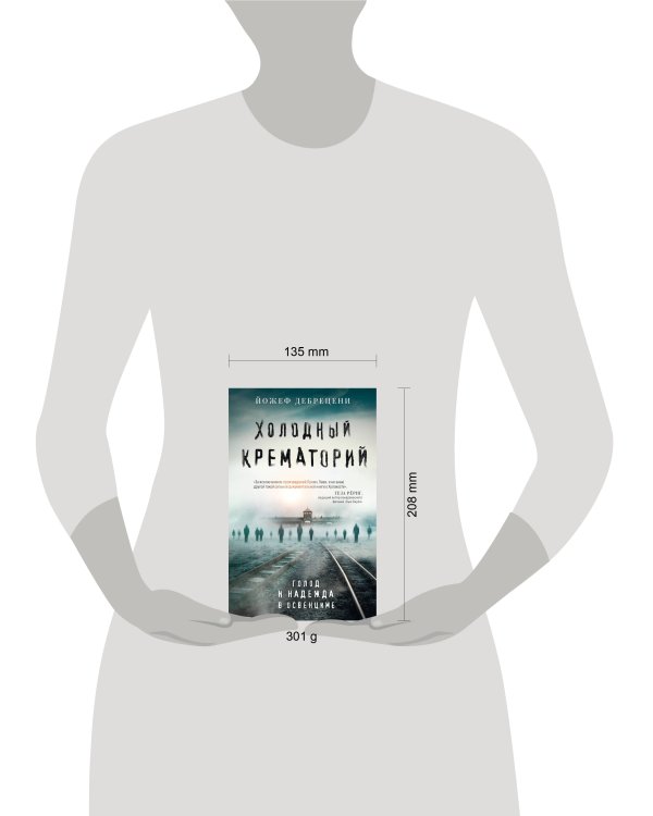 Холодный крематорий. Голод и надежда в Освенциме