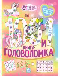 Волшебные единороги. 100 и 1 головоломка