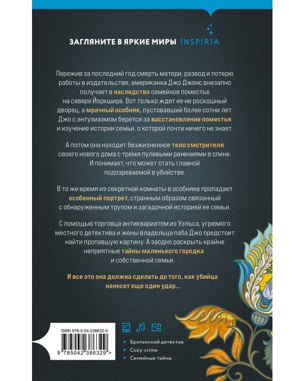 Убийство в заброшенном поместье