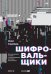 Шифровальщики : Как реагировать на атаки с использованием программ-вымогателей