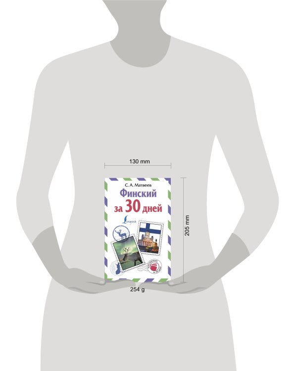 Финский за 30 дней
