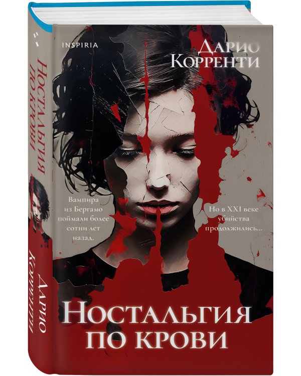 Ностальгия по крови