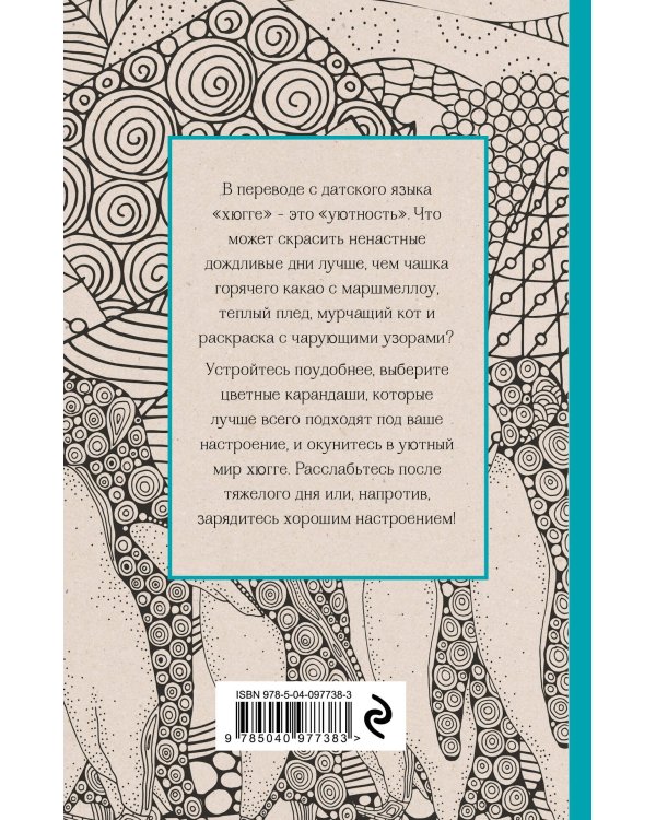 Хюгге. Мини-раскраска-антистресс для творчества и вдохновения