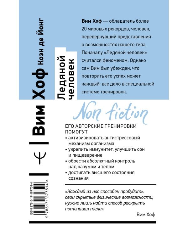Ледяной человек. Сверхвозможности вашего организма