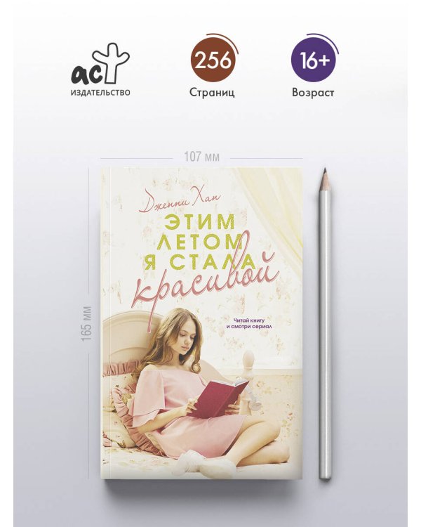Этим летом я стала красивой