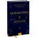 Триллеры МИФ. Не верь себе Незнакомка в зеркале