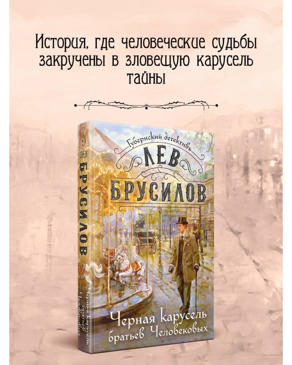 Дополнительное изображение книги «Черная карусель братьев Человековых»