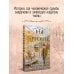 Дополнительное изображение книги «Черная карусель братьев Человековых»