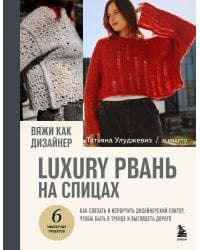 Вяжи как дизайнер. Luxury рвань на спицах. Как связать и испортить дизайнерский свитер, чтобы быть в тренде и выглядеть дорого