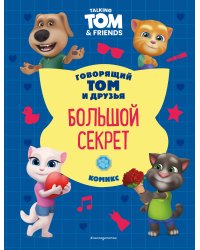 Говорящий Том и Друзья. Комикс. Большой секрет