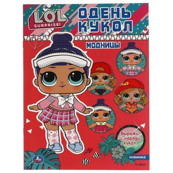 Модницы. Одень кукол. Лол. 205х280 мм. 8 стр. Умка в кор.50шт