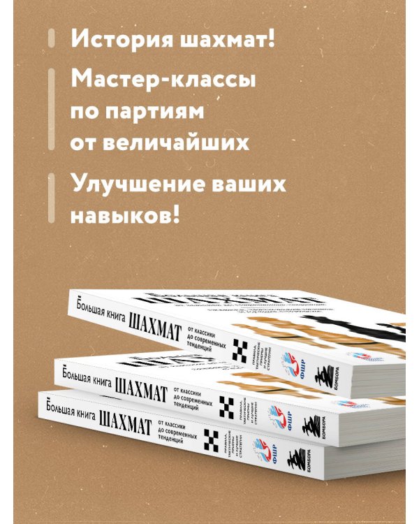 Большая книга шахмат: от классики до современных тенденций. Правила, тактические приемы и лучшие стратегии
