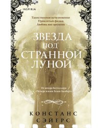 Звезда под странной луной