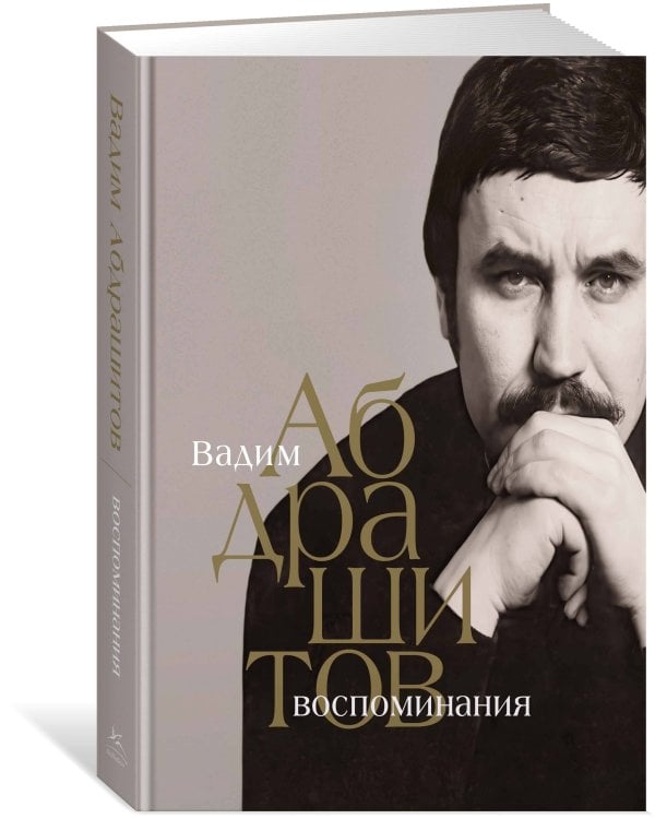 Вадим Абдрашитов. Воспоминания