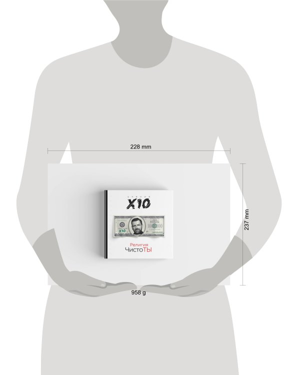 Религия ЧистоТЫ. Учение Х10