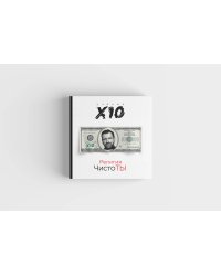 Религия ЧистоТЫ. Учение Х10