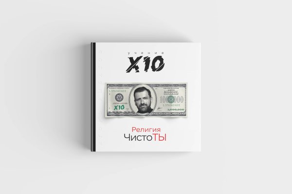 Психологический бестселлер Религия ЧистоТЫ. Учение Х10