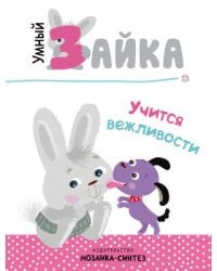 Умный зайка. Книги на картоне. Умный зайка учится вежливости