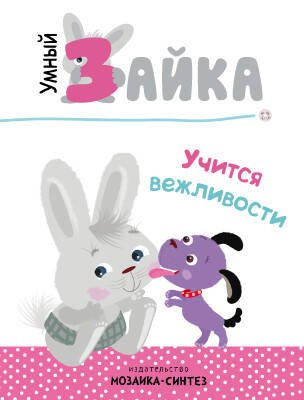 Обложка книги «Умный зайка. Книги на картоне. Умный зайка учится вежливости», ISBN 9785431510892
