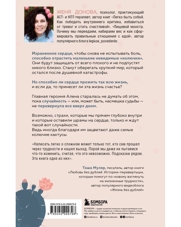 История одного кактуса. Роман для тех, кто боится любить