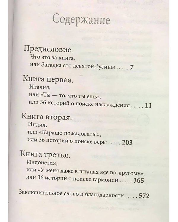 Есть, молиться, любить. Гилберт Э.