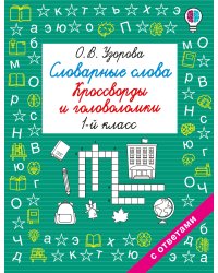 Словарные слова. Кроссворды и головоломки. 1 класс