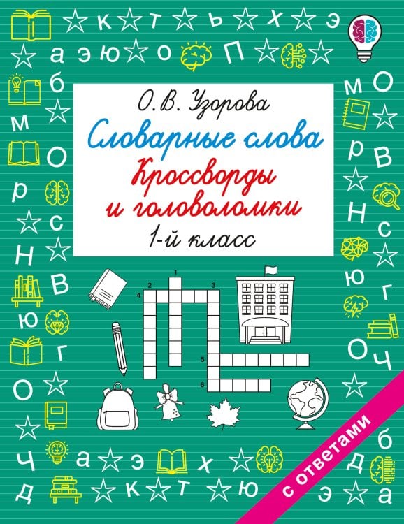 Обложка книги «Словарные слова. Кроссворды и головоломки. 1 класс» — Узорова Ольга Васильевна, ISBN 9785171909024