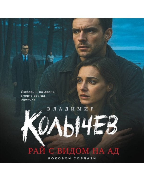 Рай с видом на ад