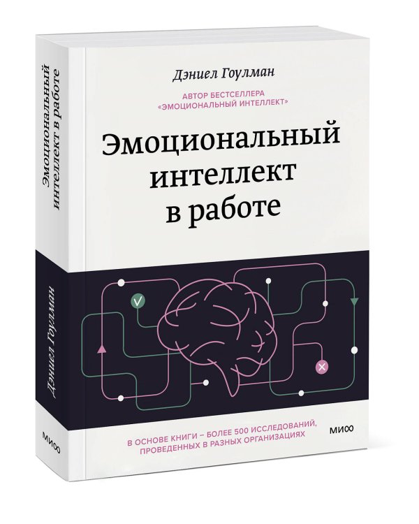 Эмоциональный интеллект в работе