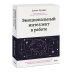 Эмоциональный интеллект. Главные книги для развития EQ Эмоциональный интеллект в работе