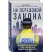 На передовой. О запутанных преступлениях и тех, кому под силу их раскрыть На передовой закона. Истории полицейского о том, какова цена вашей безопасности