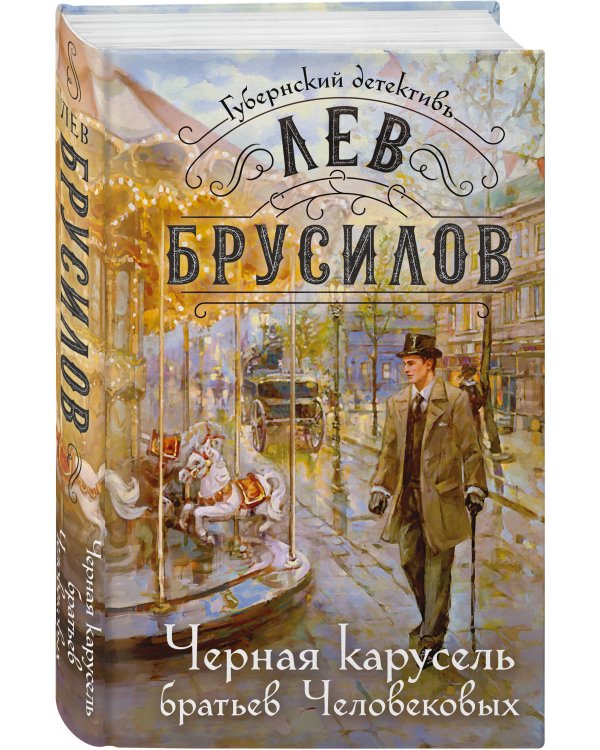 Дополнительное изображение книги «Черная карусель братьев Человековых»