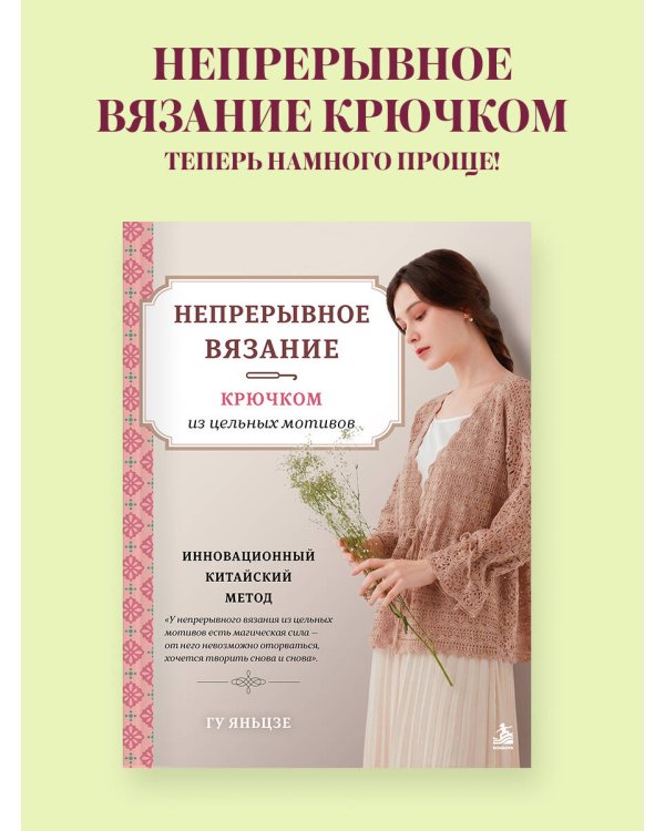 Дополнительное изображение книги «Непрерывное вязание крючком из цельных мотивов. Инновационный китайский метод»