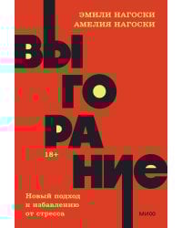 Выгорание. Новый подход к избавлению от стресса. NEON Pocketbooks