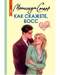 Как скажете, босс