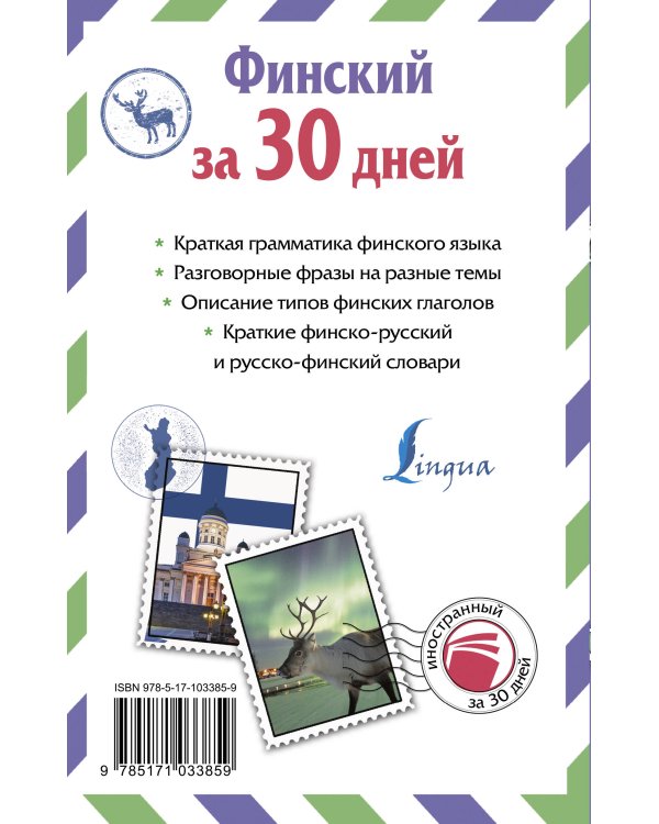 Финский за 30 дней