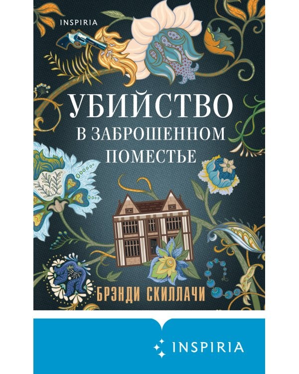 Убийство в заброшенном поместье