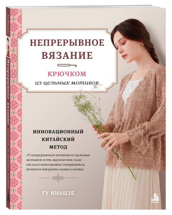 Дополнительное изображение книги «Непрерывное вязание крючком из цельных мотивов. Инновационный китайский метод»