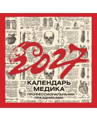 Винтажный календарь медика с профессиональными праздниками на 2027 год