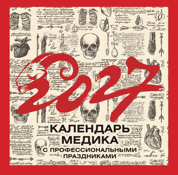 Винтажный календарь медика с профессиональными праздниками на 2027 год
