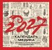 Винтажный календарь медика с профессиональными праздниками на 2027 год